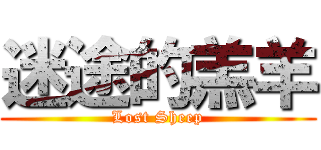 迷途的羔羊 (Lost Sheep)