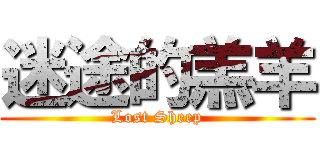 迷途的羔羊 (Lost Sheep)