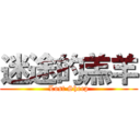 迷途的羔羊 (Lost Sheep)