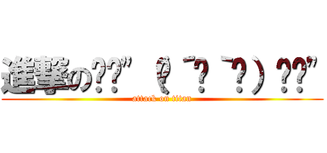 進撃のŧ‹\"（๑´ㅂ｀๑）ŧ‹\" (attack on titan)
