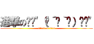 進撃のŧ‹\"（๑´ㅂ｀๑）ŧ‹\" (attack on titan)