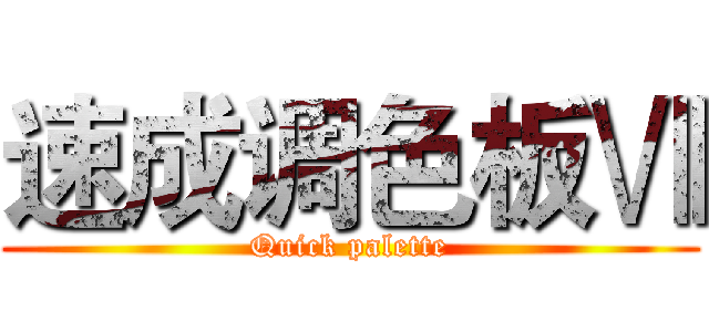 速成调色板Ⅶ (Quick palette)