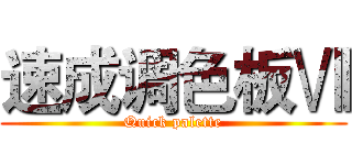 速成调色板Ⅶ (Quick palette)