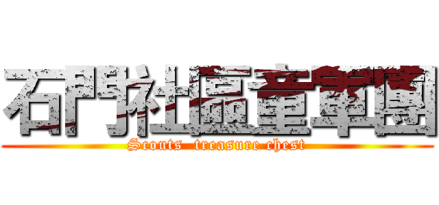 石門社區童軍團 (Scouts  treasure chest)