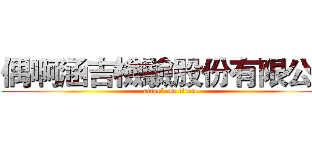 偶啊涵吉檢驗股份有限公司 (attack on titan)