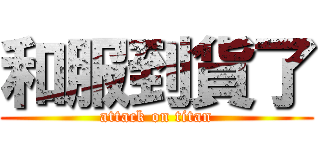 和服到貨了 (attack on titan)