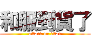 和服到貨了 (attack on titan)