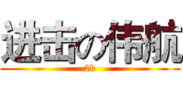 进击の伟航 (2b)