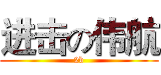 进击の伟航 (2b)