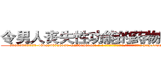 令男人丧失性功能的药物有用吗 (令男人丧失性功能的药物有用吗【电-186x2687x6963-Q278180069元-吉-药-业】我们做的是长期生意,靠的是老客户长期支持 http://sngk.net/pjuMZW
)