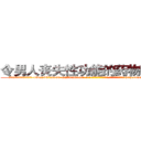 令男人丧失性功能的药物有用吗 (令男人丧失性功能的药物有用吗【电-186x2687x6963-Q278180069元-吉-药-业】我们做的是长期生意,靠的是老客户长期支持 http://sngk.net/pjuMZW
)
