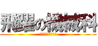 飛躍の機械科 (あああああああああ)