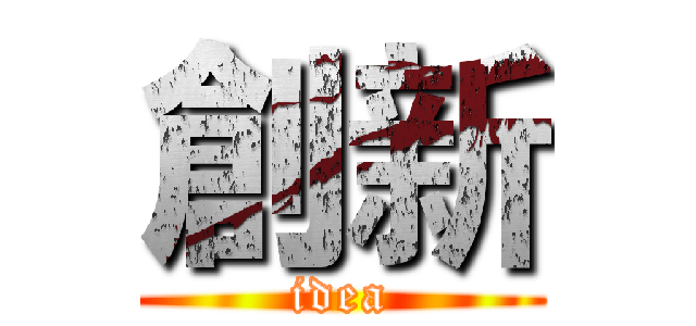 創新 (idea)