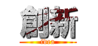 創新 (idea)
