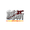 創新 (idea)