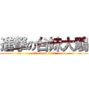 進撃の台妹大鵰 (attack on titan)