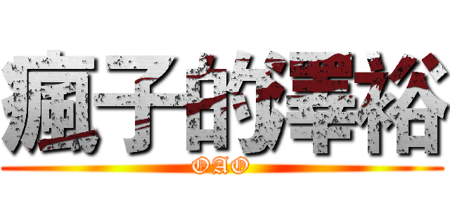 瘋子的澤裕 (OAO)