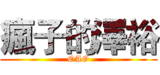 瘋子的澤裕 (OAO)