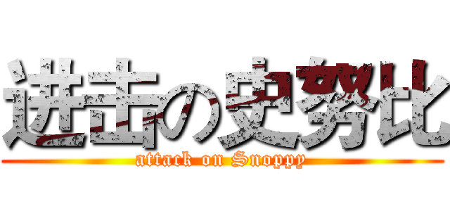进击の史努比 (attack on Snoppy)