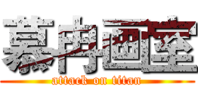 慕冉画室 (attack on titan)