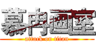 慕冉画室 (attack on titan)