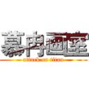 慕冉画室 (attack on titan)