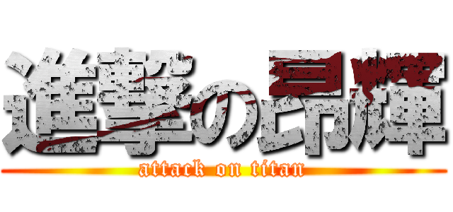 進撃の昂輝 (attack on titan)