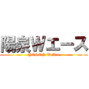 陽泉Ｗエース (YOSEN W Ace)