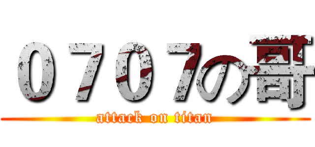０７０７の哥 (attack on titan)