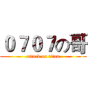 ０７０７の哥 (attack on titan)