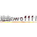 进击のｗｏｆｆｆｆ (attack on woffff)