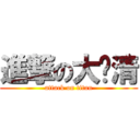 進撃の大屌清 (attack on titan)