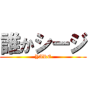 誰かシージ (YARE)