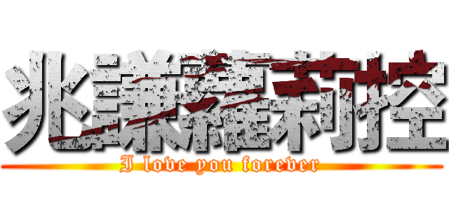 兆謙蘿莉控 (I love you forever)