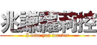 兆謙蘿莉控 (I love you forever)