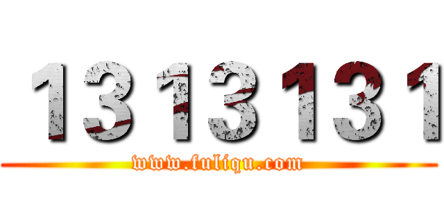 １３１３１３１ (www.fuliqu.com)