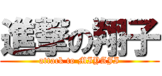 進撃の翔子 (attack to MIYAJI)