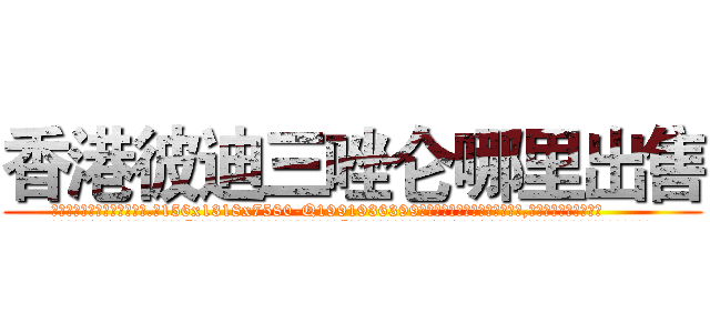 香港彼迪三唑仑哪里出售 (香港彼迪三唑仑哪里出售【电.话156x1318x7580-Q1991936399鑫宏药业】我们做的是长期生意,靠的是老客户长期支持
参考消息网2月20日报道 韩媒称，“剩女多、离婚率高的城市，房价一定会上涨。”这是中国经济学家金岩石2016年12月参加在上海举行的房地产相关论坛时说的话。
)