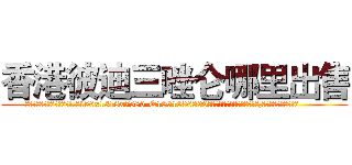 香港彼迪三唑仑哪里出售 (香港彼迪三唑仑哪里出售【电.话156x1318x7580-Q1991936399鑫宏药业】我们做的是长期生意,靠的是老客户长期支持
参考消息网2月20日报道 韩媒称，“剩女多、离婚率高的城市，房价一定会上涨。”这是中国经济学家金岩石2016年12月参加在上海举行的房地产相关论坛时说的话。
)