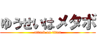 ゆうせいはメタボ (attack on titan)