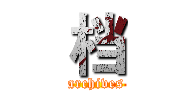 档 (archives)