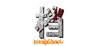 档 (archives)