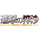 進撃の梓沙 (attack on titan)