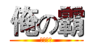 俺の霸 (你幹三小)