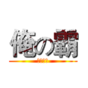 俺の霸 (你幹三小)