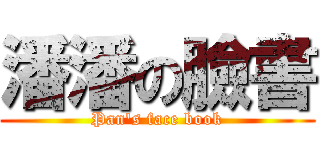 潘潘の臉書 (Pan\'s face book)