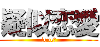 疑似恋愛 (love?)