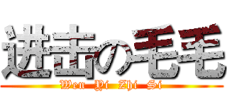 进击の毛毛 (Wen  Yi  Zhi  Si)