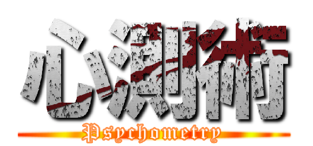 心測術 (Psychometry)