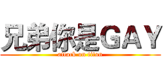 兄弟你是ＧＡＹ (attack on titan)